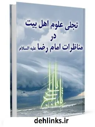 دانلود pdf کتاب تجلی علوم اهل بیت در مناظرات امام رضا علیه السلام سید جواد مصطفوی