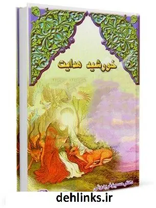 دانلود pdf کتاب خورشید هدایت حسین فریدونی