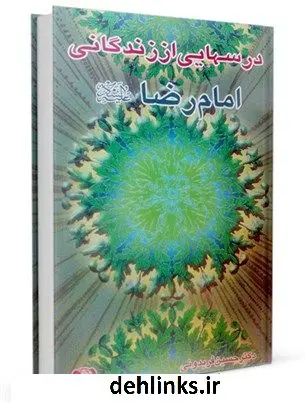 دانلود pdf کتاب درس هایی از زندگانی امام رضا علیه السلام حسین فریدونی