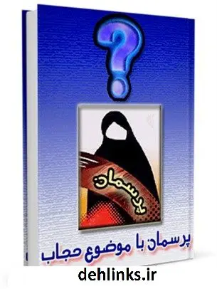 دانلود pdf کتاب حجاب شناسی ( پرسمان حجاب ) حسین مهدی زاده