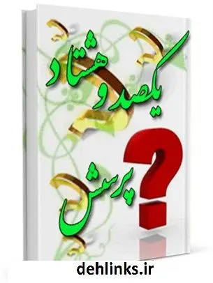 دانلود pdf کتاب یکصد و هشتاد پرسش آیت الله العظمی ناصرمکارم شیرازی