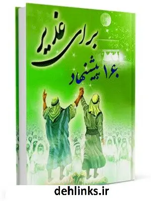 دانلود pdf کتاب صد و شصت پیشنهاد برای غدیر واحد تحقیقات مرکز تحقیقات رایانه ای قائمیه اصفهان