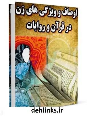 دانلود pdf کتاب اوصاف و ویژگی زن در قرآن و روایات جمعی از نویسندگان