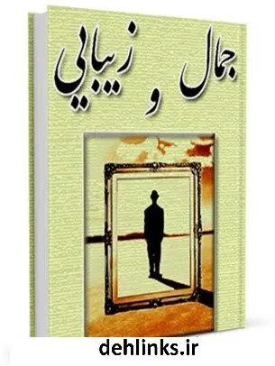 دانلود pdf کتاب جمال و زیبائی بهرام محمدیان