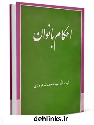 دانلود pdf کتاب احکام بانوان محمد حسینی شاهرودی