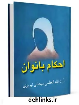 دانلود pdf کتاب احکام بانوان آیت الله العظمی جعفر سبحانی