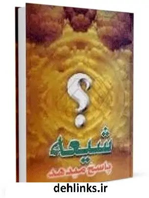 دانلود pdf کتاب شیعه پاسخ می دهد آیت الله العظمی ناصرمکارم شیرازی