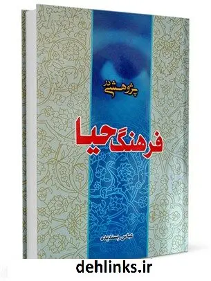 دانلود pdf کتاب پژوهشی در فرهنگ حیا عباس پسندیده