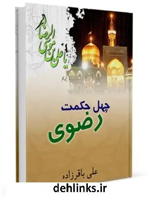 دانلود pdf کتاب چهل حکمت رضوی (ع) علی باقرزاده