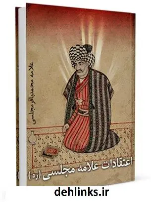 دانلود pdf کتاب اعتقادات علامه مجلسی ( رضوان الله علیه ) - مناهج الحق و النجاه محمدباقر بن محمدتقی علامه مجلسی