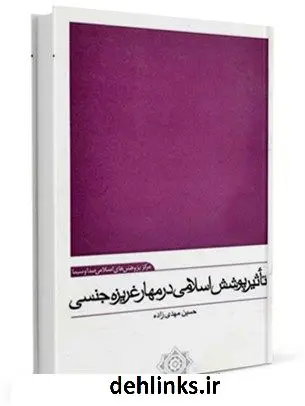 دانلود pdf کتاب تاثیر پوشش اسلامی در مهار غریزه جنسی حسین مهدی زاده