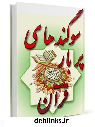 دانلود pdf کتاب سوگندهای پربار قرآن آیت الله العظمی ناصرمکارم شیرازی