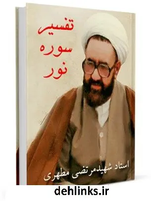 دانلود pdf کتاب تفسیر سوره نور مرتضی مطهری