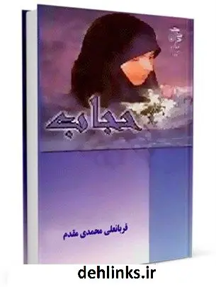 دانلود pdf کتاب حجاب قربانعلی محمدی مقدم