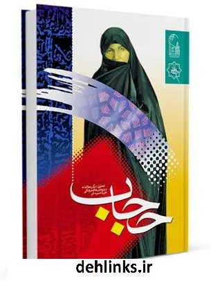 دانلود pdf کتاب حجاب شناسی چالش ها و کاوش های جدید حسین مهدی زاده
