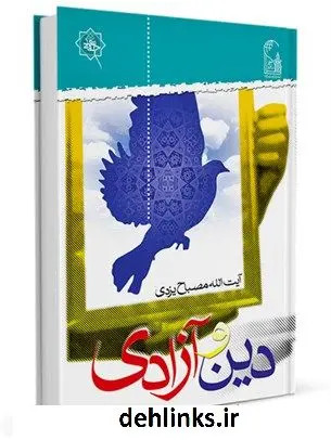 دانلود pdf کتاب دین و آزادی محمد تقی مصباح یزدی
