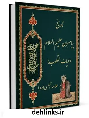 دانلود pdf کتاب تاریخ پیامبران علیهم السلام : حیات القلوب محمدباقر بن محمدتقی علامه مجلسی
