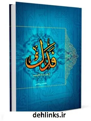 دانلود pdf کتاب فدک ، از غصب تا تخریب غلامحسین مجلسی کوپایی