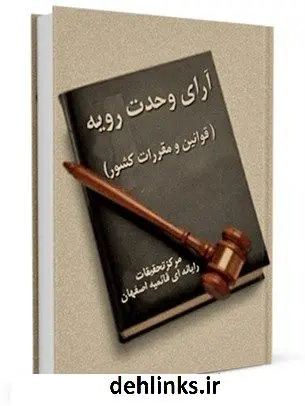 دانلود pdf کتاب آرای وحدت رویه ( قوانین و مقررات کشور ) واحد تحقیقات مرکز تحقیقات رایانه ای قائمیه اصفهان