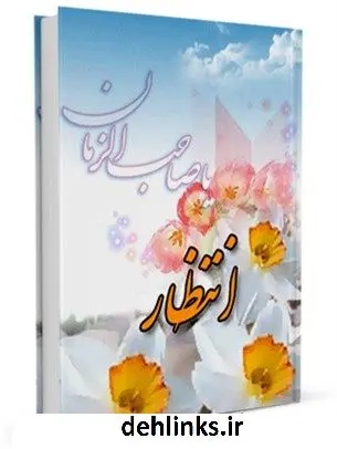 دانلود pdf کتاب انتظار بنیاد فرهنگی حضرت مهدی موعود عجل الله فرجه الشریف