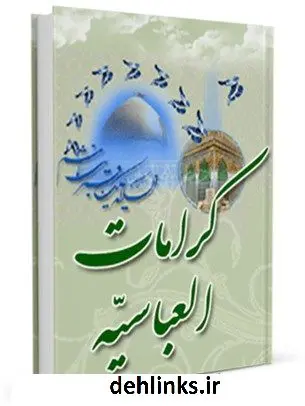 دانلود pdf کتاب کرامات عباسیه : معجزات حضرت ابوالفضل العباس ( علیه السلام ) بعد از شهادت علی میرخلف زاده