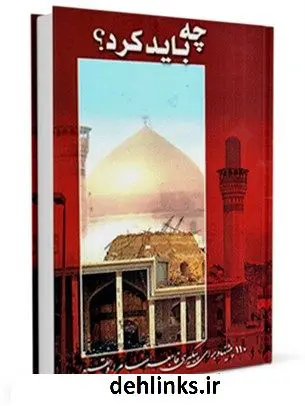 دانلود pdf کتاب چه باید کرد ؟ واحد تحقیقات مرکز تحقیقات رایانه ای قائمیه اصفهان