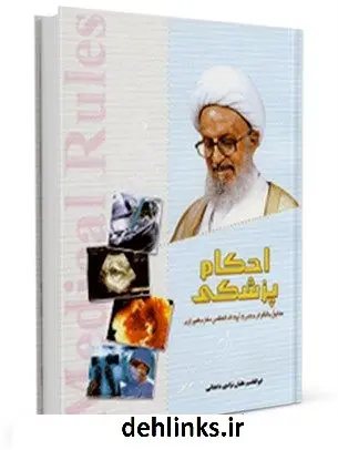 دانلود pdf کتاب احکام پزشکی مطابق با فتاوای آیت الله مکارم شیرازی آیت الله العظمی ناصرمکارم شیرازی