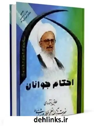 دانلود pdf کتاب احکام جوانان آیت الله العظمی ناصرمکارم شیرازی