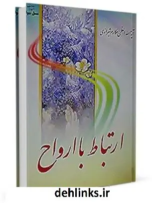 دانلود pdf کتاب ارتباط با ارواح آیت الله العظمی ناصرمکارم شیرازی