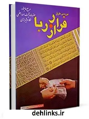 دانلود pdf کتاب بررسی طرق فرار از ربا آیت الله العظمی ناصرمکارم شیرازی