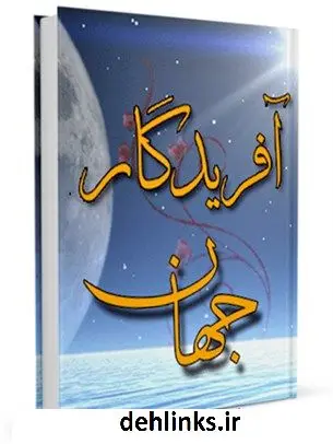 دانلود pdf کتاب آفریدگار جهان آیت الله العظمی ناصرمکارم شیرازی