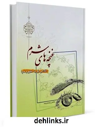 دانلود pdf کتاب غنچه های شرم (نگاهی نو به مفهوم حیا) عباس پسندیده