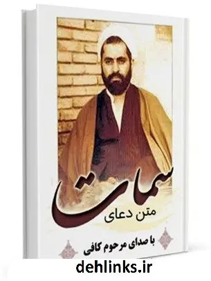 دانلود pdf کتاب متن دعای سمات - با صدای مرحوم کافی عباس قمی