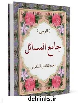 دانلود pdf کتاب جامع المسائل (فارسی) محمد فاضل لنکرانی
