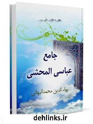 دانلود pdf کتاب جامع عباسی - المحشی (حج) بهاءالدین محمد بن حسین شیخ بهائی