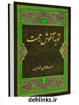 دانلود pdf کتاب توبه آغوش رحمت حسین انصاریان
