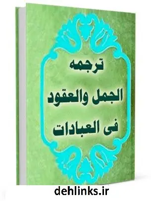 دانلود pdf کتاب ترجمه الجمل و العقود فی العبادات محمد بن حسن شیخ طوسی ( شیخ الطائفه )