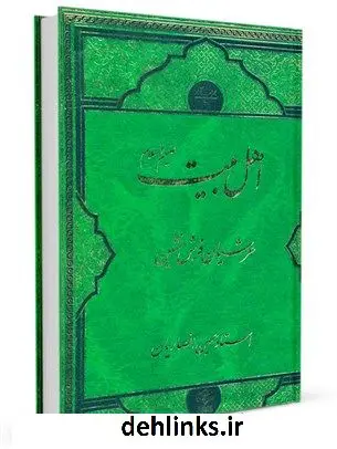 دانلود pdf کتاب اهل بیت علیهم السلام - عرشیان فرش نشین حسین انصاریان