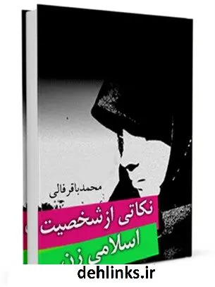 دانلود pdf کتاب نکاتی از شخصیت اسلامی زن آیت الله العظمی سید محمد حسینی شیرازی