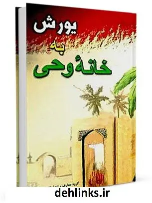 دانلود pdf کتاب یورش به خانه وحی گروه معارف و تحقیقات اسلامی