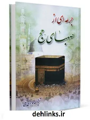 دانلود pdf کتاب جرعه ای از صهبای حج آیت الله العظمی عبدالله جوادی آملی