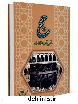 دانلود pdf کتاب حج محسن قرائتی