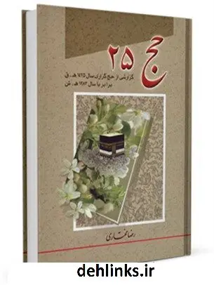 دانلود pdf کتاب حج 25 رضا مختاری