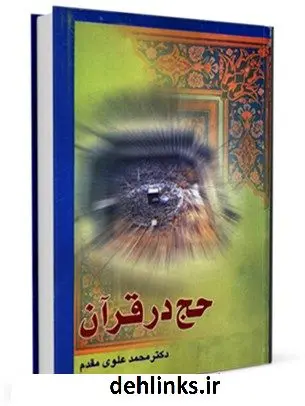 دانلود pdf کتاب حج در قرآن محمد علوی مقدم