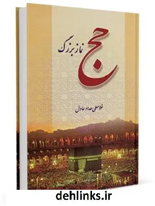 دانلود pdf کتاب حج نماز بزرگ غلامعلی حداد عادل