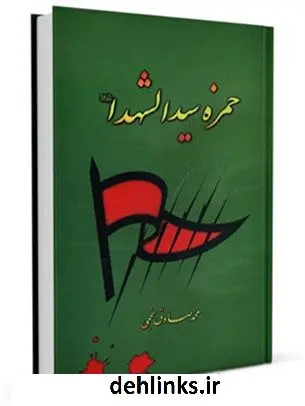 دانلود pdf کتاب حمزه سید الشهداء علیه السلام محمد صادق نجمی