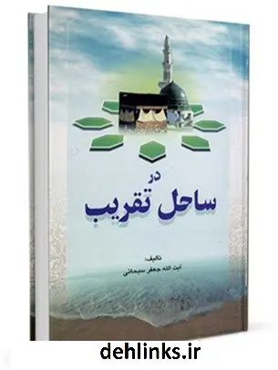 دانلود pdf کتاب در ساحل تقریب آیت الله العظمی جعفر سبحانی