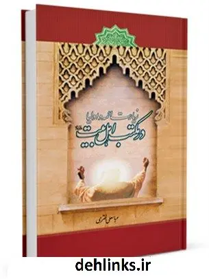 دانلود pdf کتاب در مکتب اهل بیت علیهم السلام عباس علی اختری