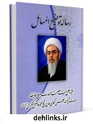دانلود pdf کتاب رساله توضیح المسائل (حج) محمد فاضل لنکرانی