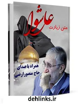 دانلود pdf کتاب متن زیارت عاشورا - با صدای حاج منصور ارضی عباس قمی